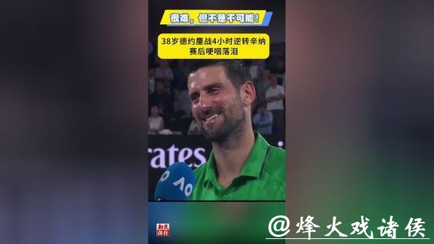 很难,但不是不可能!鏖战四小时晋级澳网决赛,德约科维奇哽咽落泪 很难,但不是不可能!鏖战四小时晋级澳网决赛,德约科维奇哽咽落泪