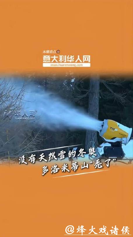 不够冷,就没有雪!米兰冬奥会的造雪压力,正在被气候放大 不够冷,就没有雪!米兰冬奥会的造雪压力,正在被气候放大
