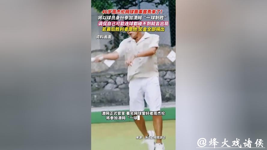 澳网“一球制胜”赛秒出局,周杰伦赛后发声自嘲:果然被我料到,连球都没碰到 澳网“一球制胜”赛秒出局,周杰伦赛后发声自嘲:果然被我料到,连球都没碰到