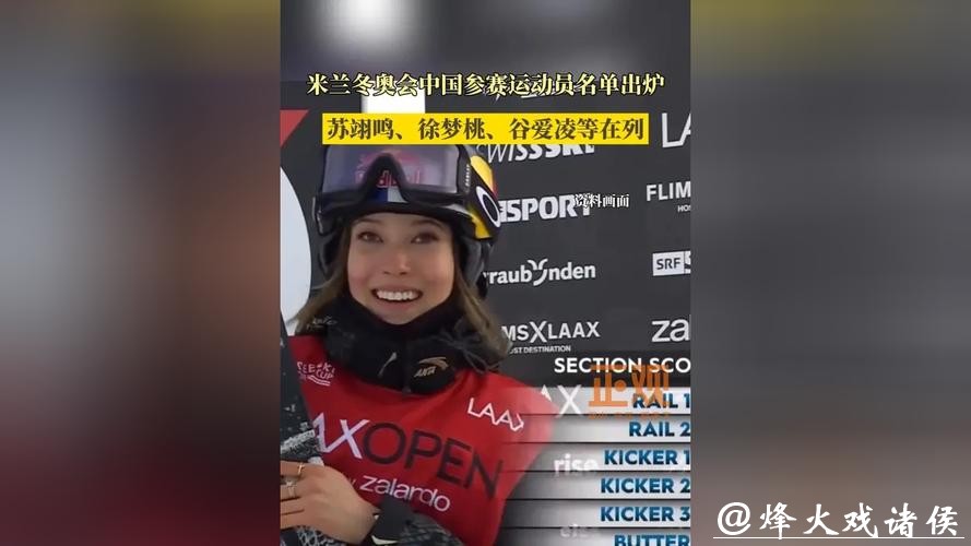 米兰冬奥会中国参赛运动员名单出炉！苏翊鸣、徐梦桃、谷爱凌等在列