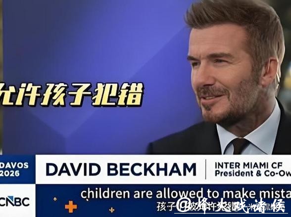 贝克汉姆公开回应被大儿子控诉，称允许孩子们犯错